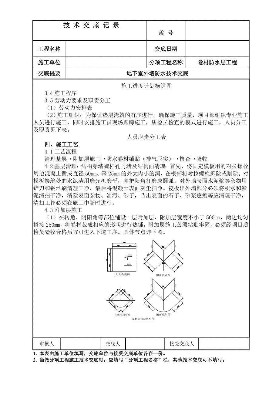 热熔防水卷材施工技术交底 （外墙）_第2页