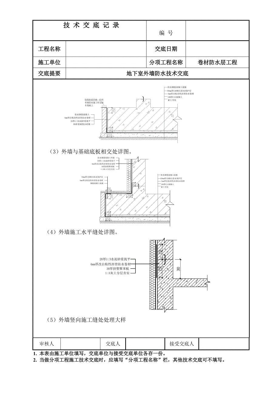 热熔防水卷材施工技术交底 （外墙）_第5页