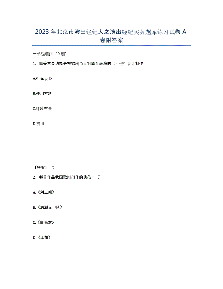 2023年北京市演出经纪人之演出经纪实务题库练习试卷A卷附答案_第1页