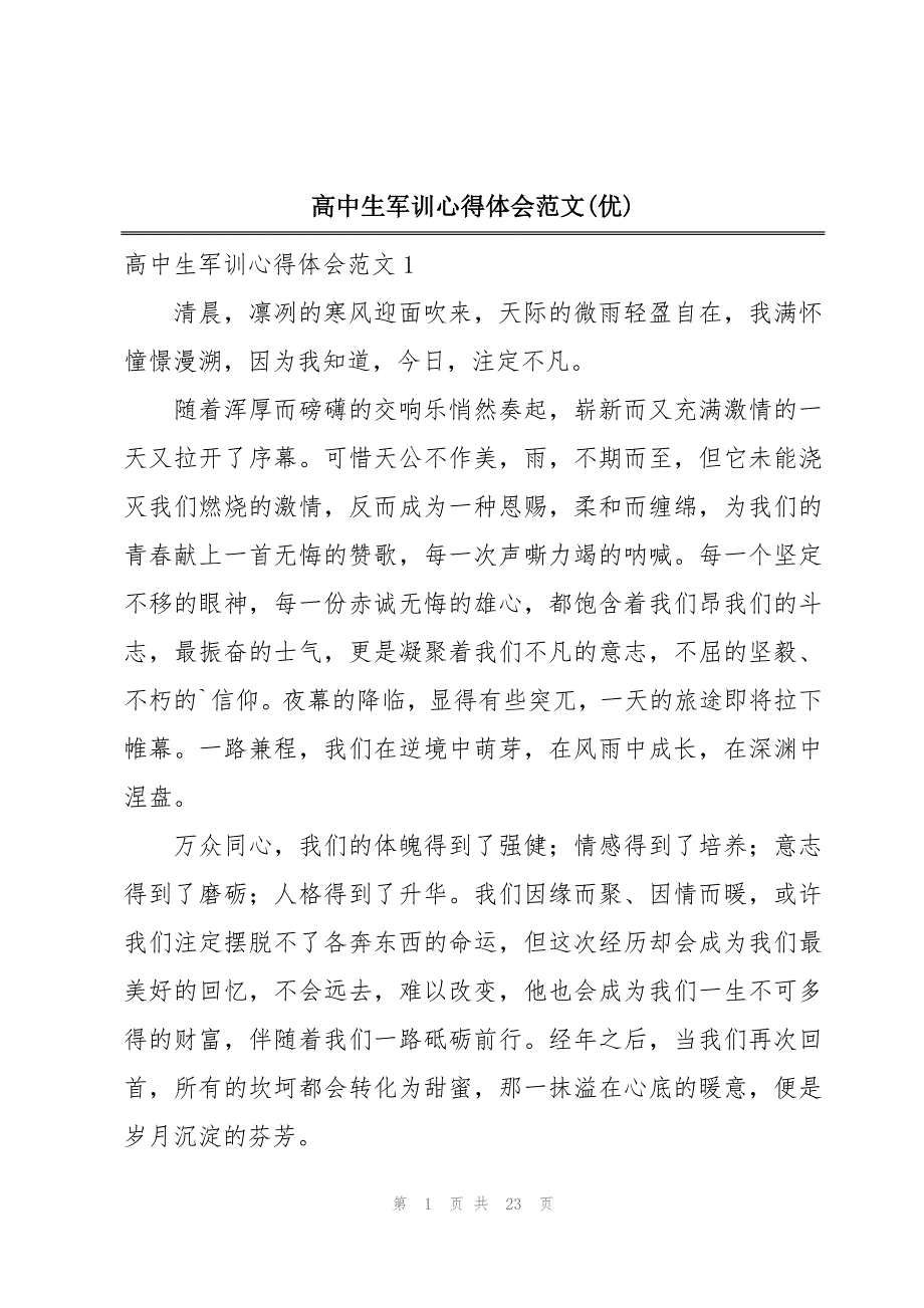 高中生军训心得体会范文(优)_第1页