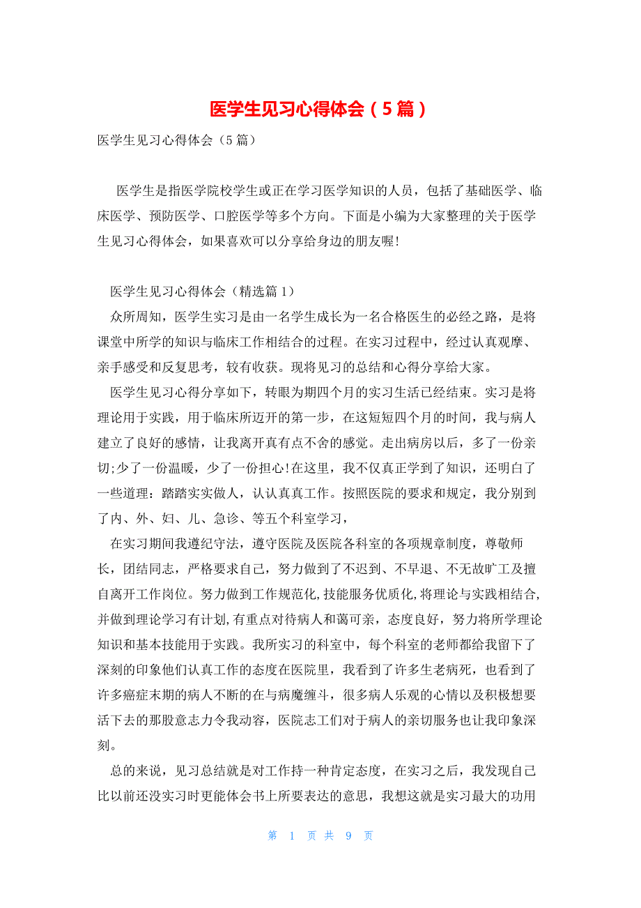 医学生见习心得体会（5篇）_第1页