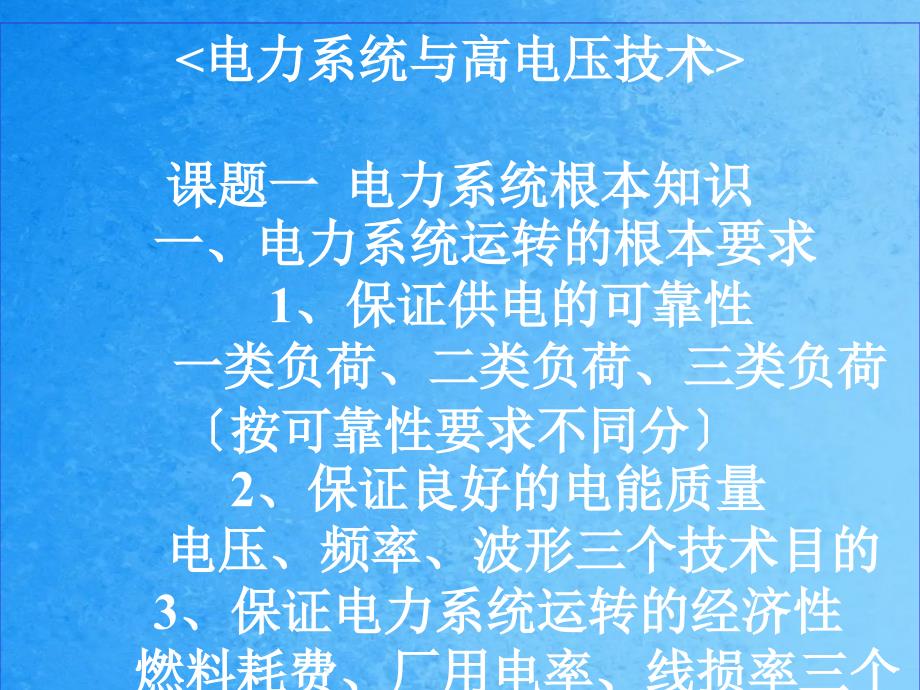 变电运行技师班电力系统与高电压技术ppt课件_第2页