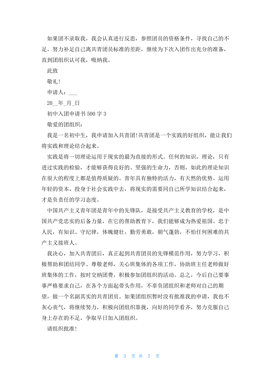 初中入团申请书500字(简短7篇)_第3页