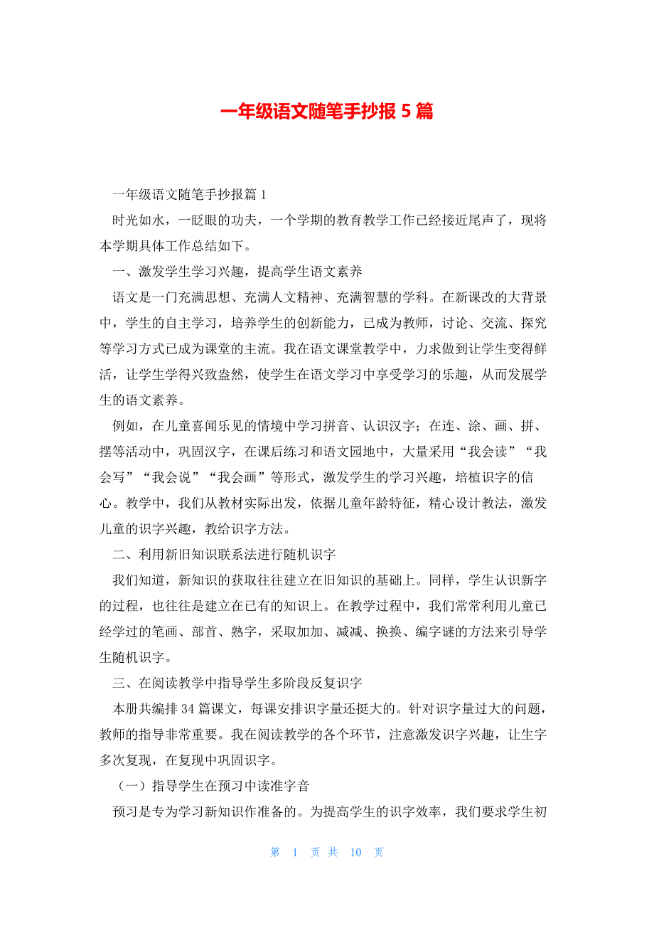 一年级语文随笔手抄报5篇_第1页