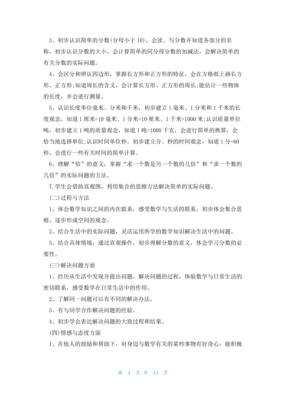 三年级下册数学教学计划五篇_第4页