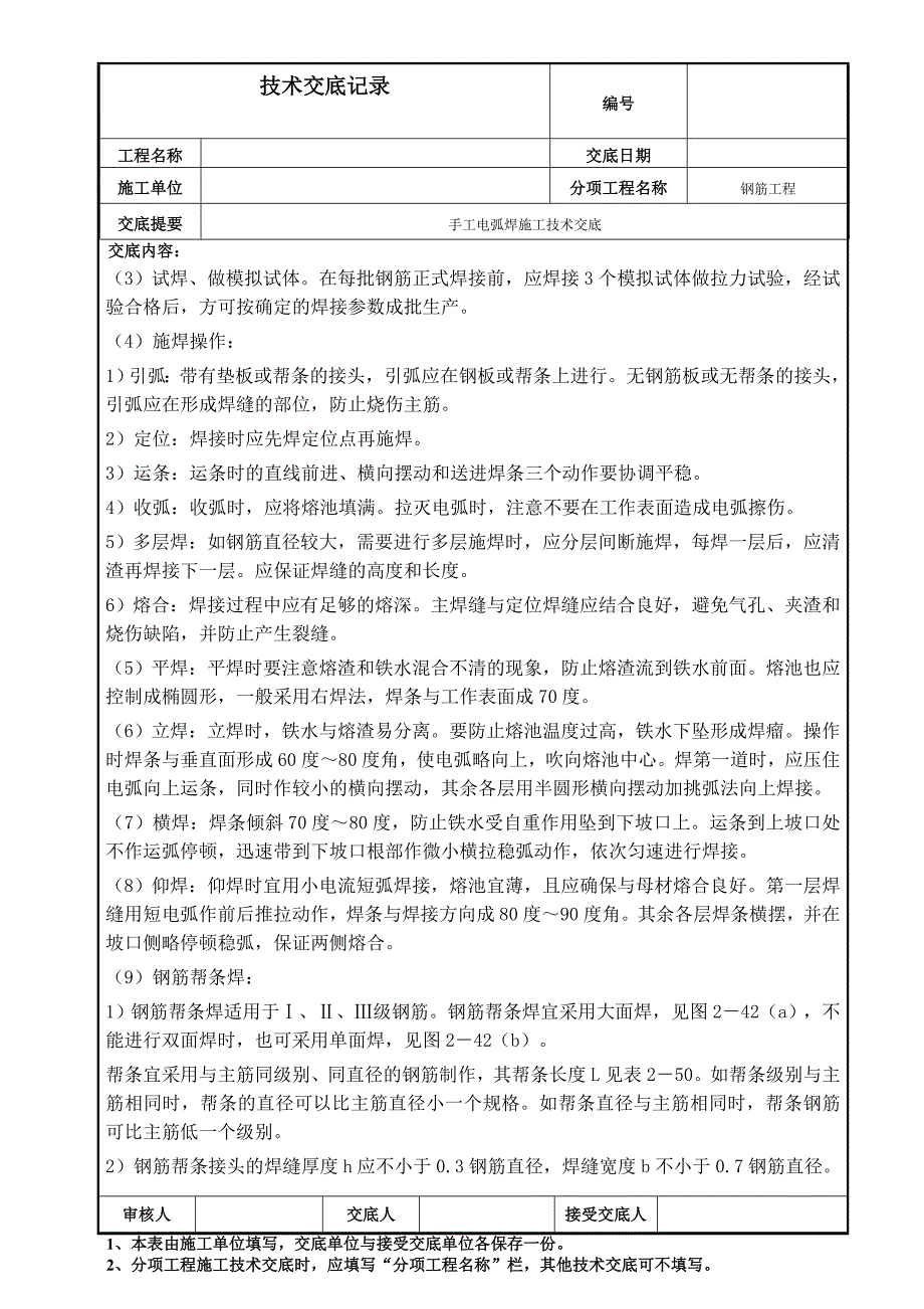 手工电弧焊施工技术交底_第2页