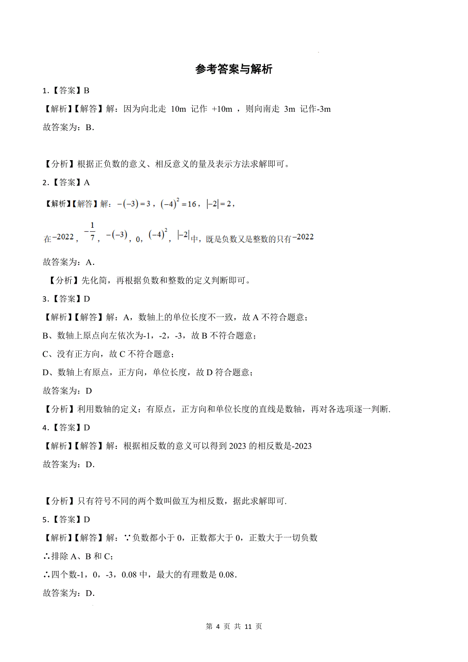 七年级数学上册《第一章有理数》单元测试卷-含答案(人教版)_第4页