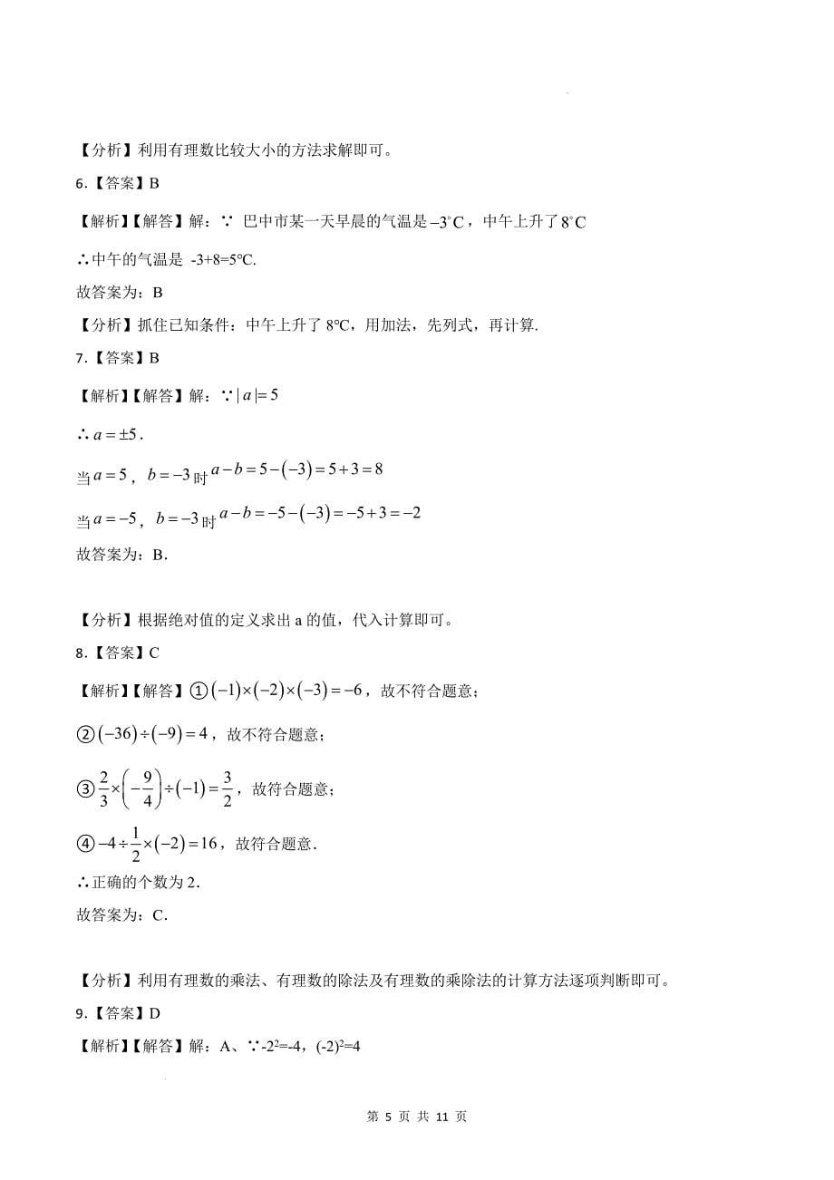 七年级数学上册《第一章有理数》单元测试卷-含答案(人教版)_第5页