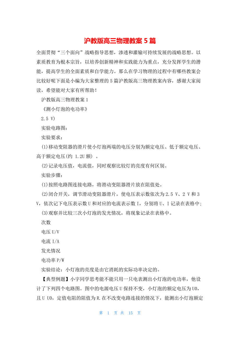 沪教版高三物理教案5篇_第1页