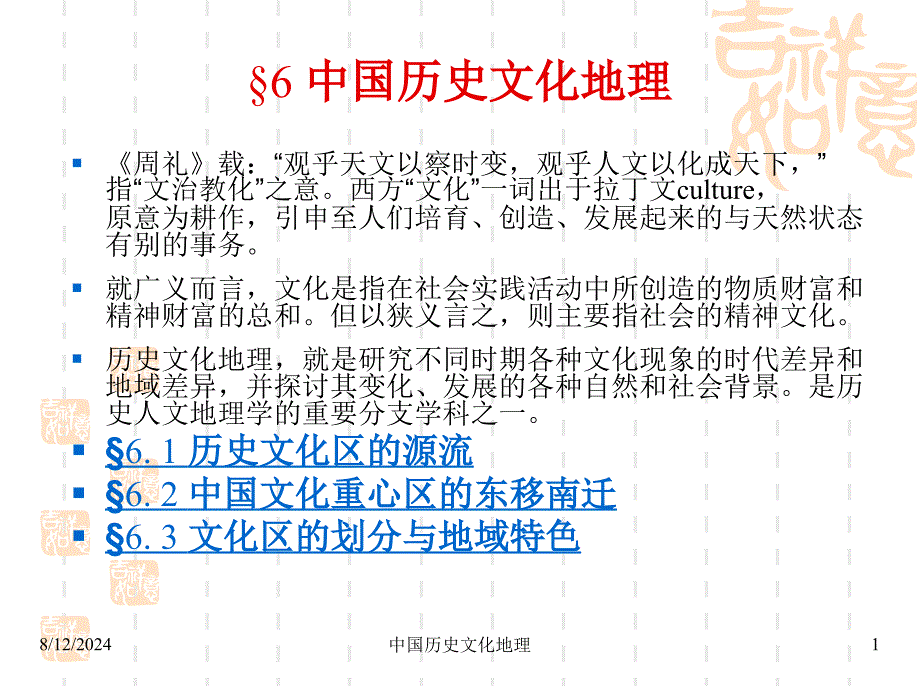 中国历史文化地理课件_第1页