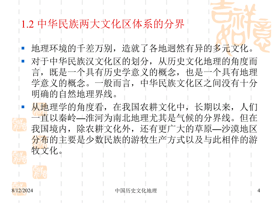 中国历史文化地理课件_第4页