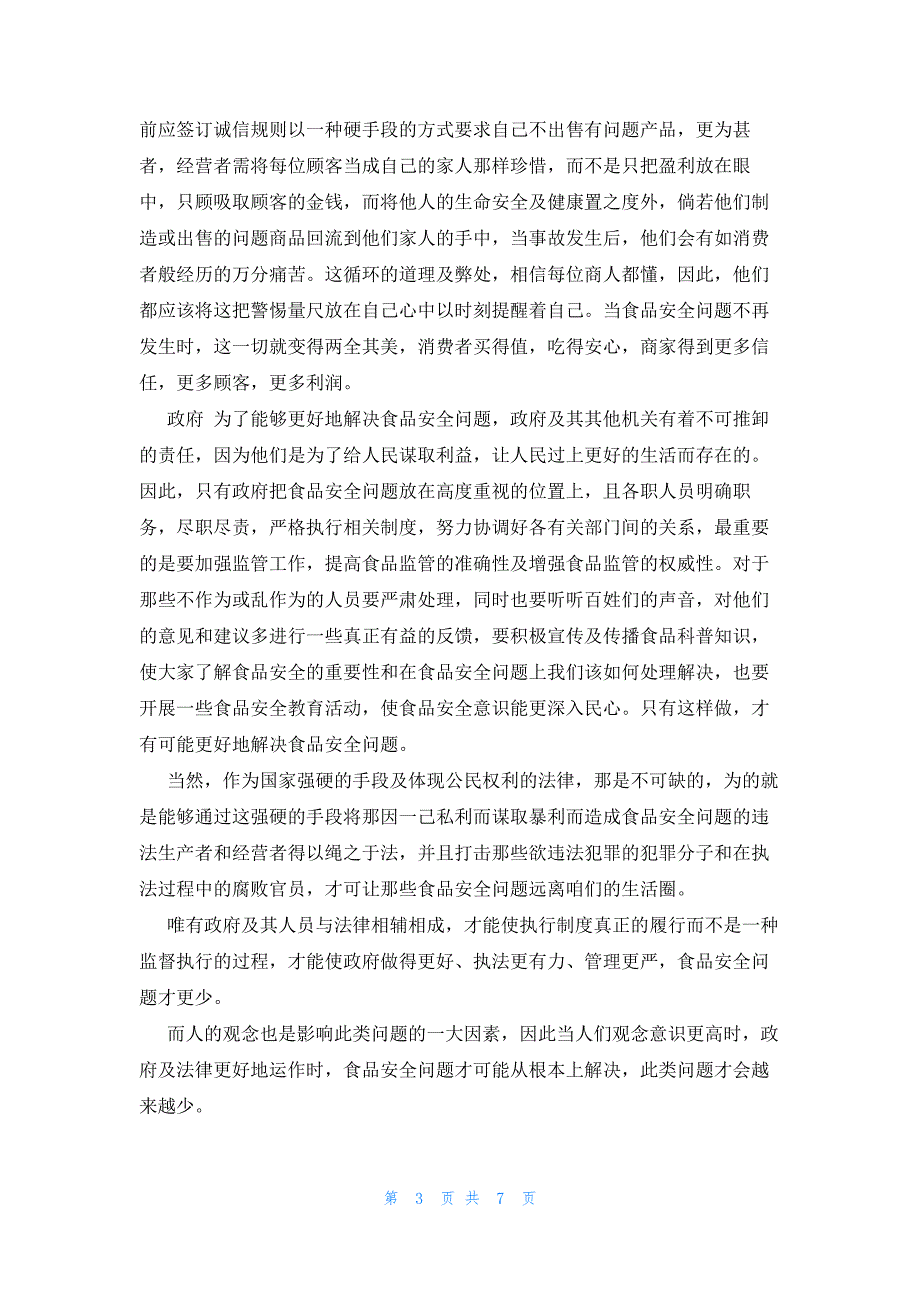 2023年食品安全调查报告4篇_第3页