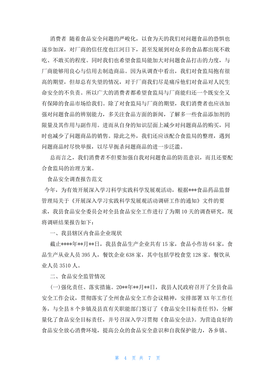 2023年食品安全调查报告4篇_第4页