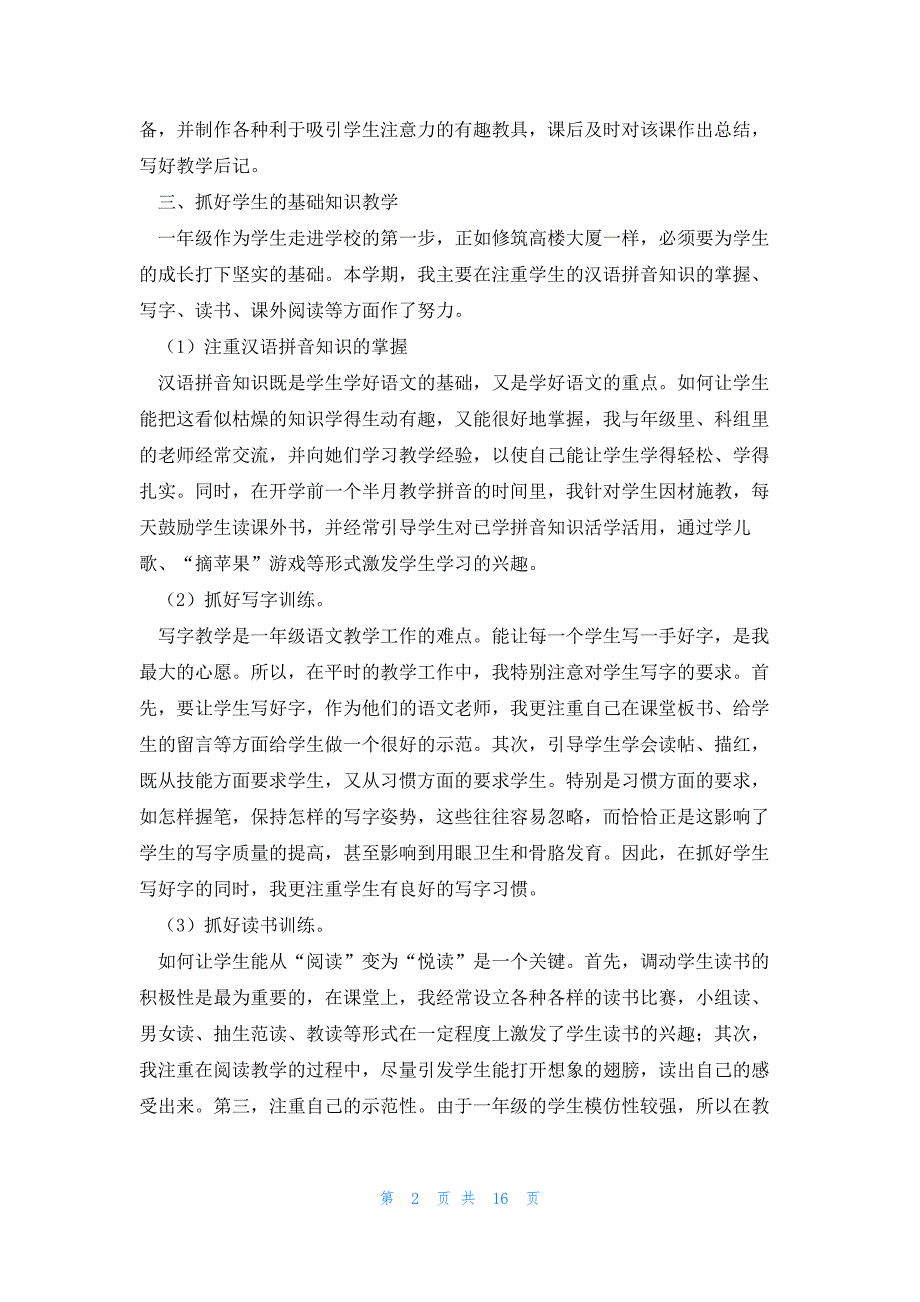 小学语文教师2023学年度述职报告范文（7篇）_第2页