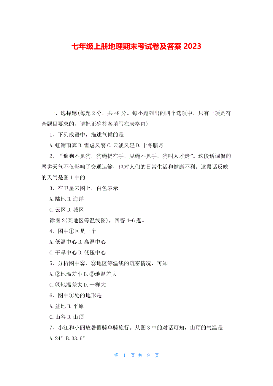 七年级上册地理期末考试卷及答案2023_第1页