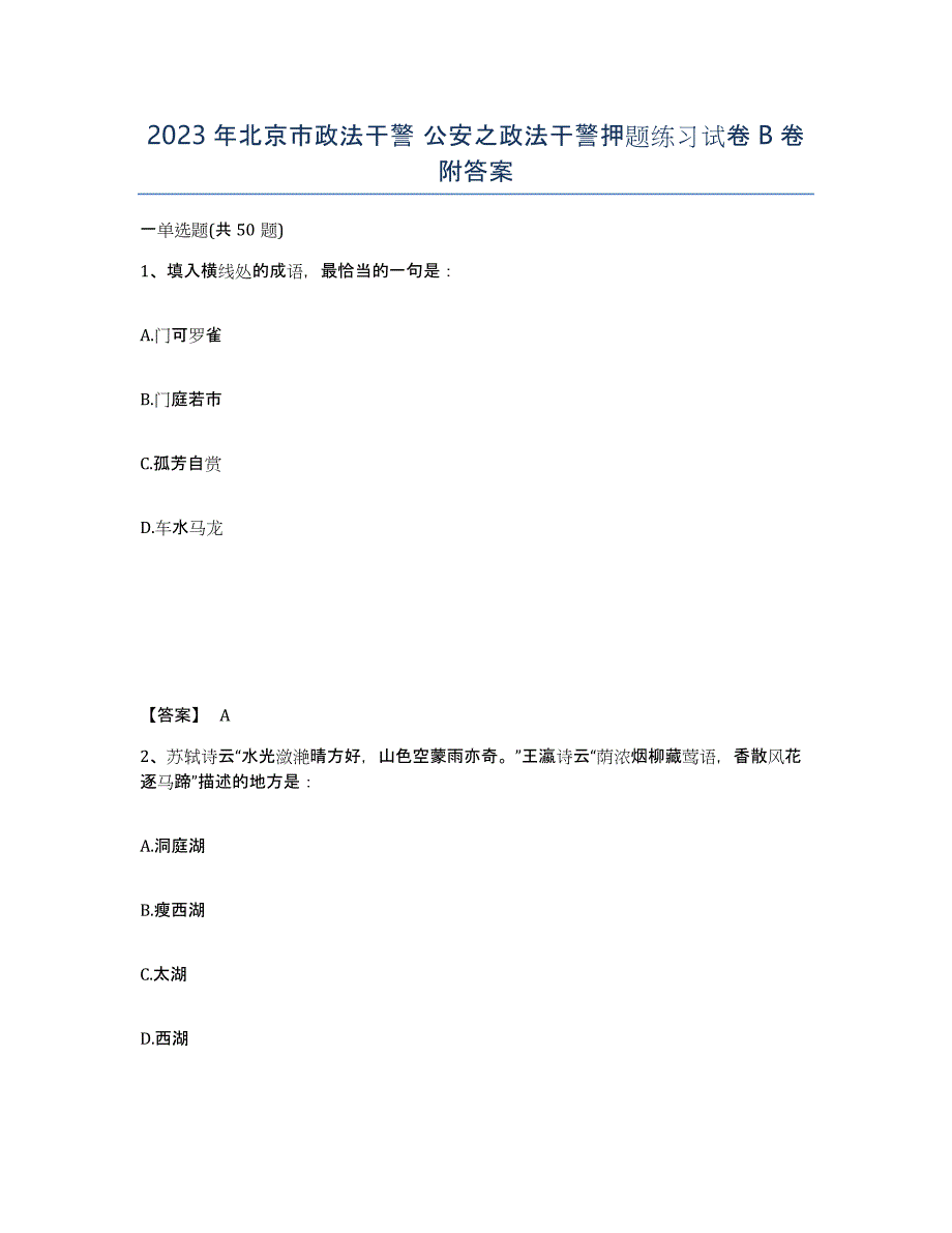 2023年北京市政法干警 公安之政法干警押题练习试卷B卷附答案_第1页