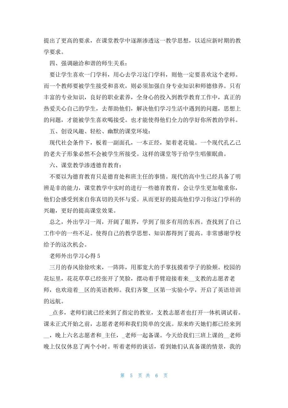 老师外出学习心得5篇_第5页