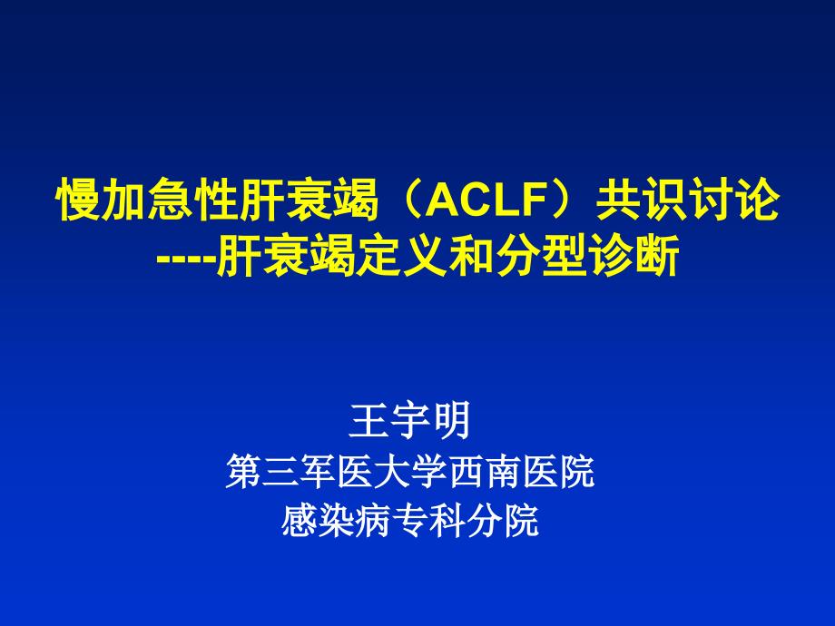 慢加急性肝衰竭aclf共识讨论肝衰竭定义和分型诊断.ppt_第1页