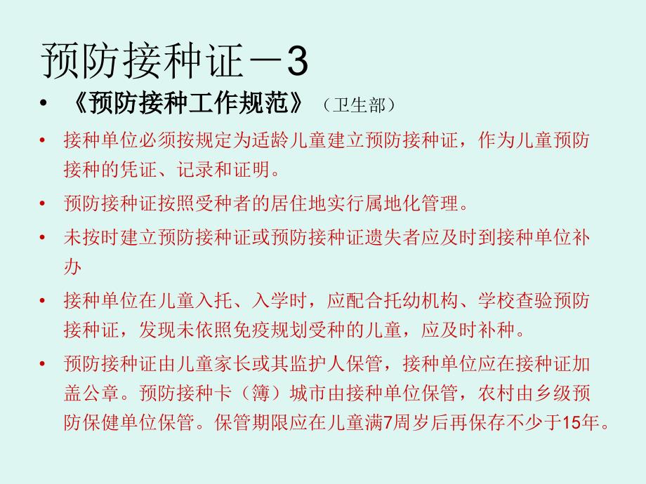 儿童入托入学查验预防接种证医院培训_第3页