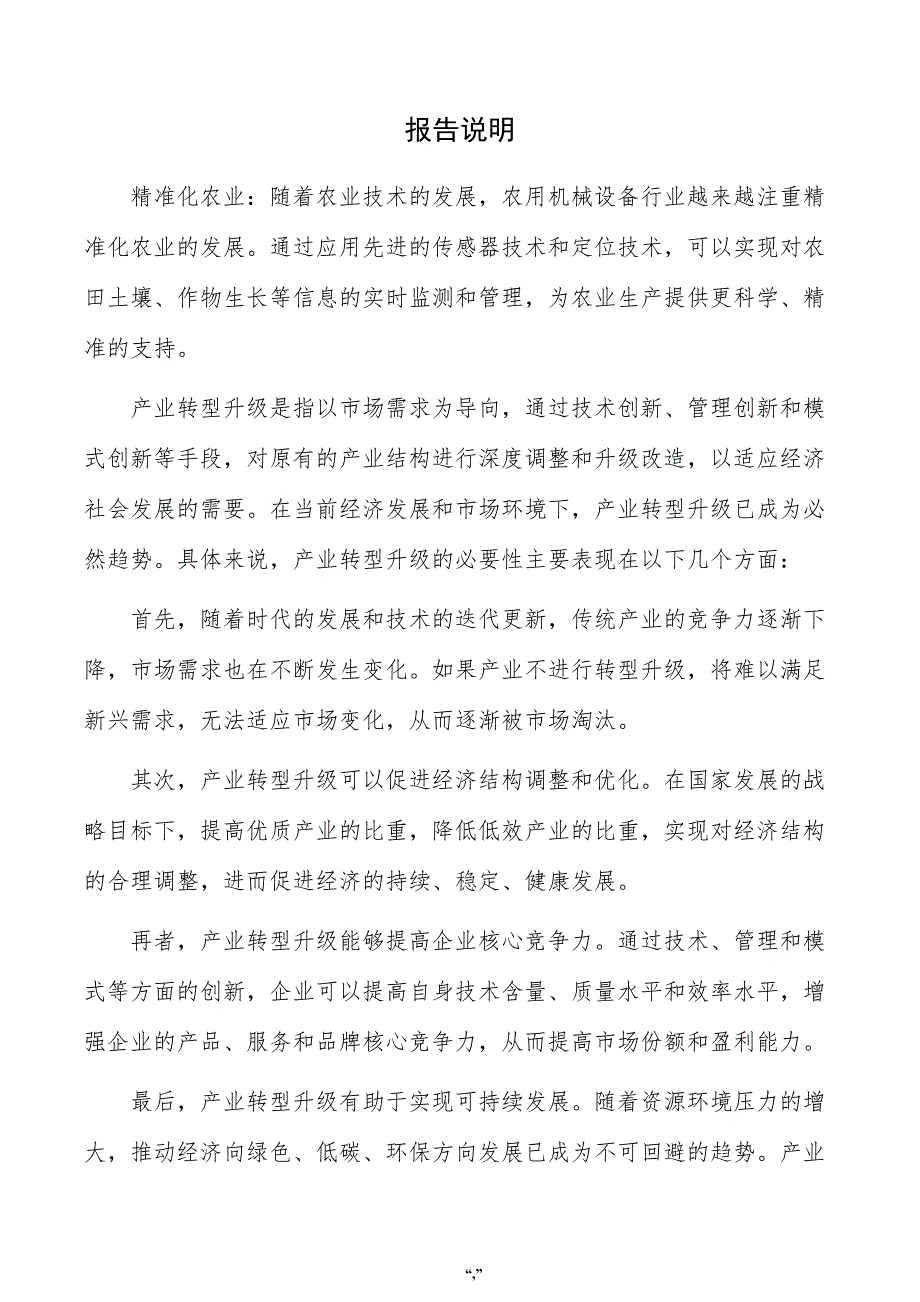 农用机械设备项目投资分析报告（参考模板）_第2页