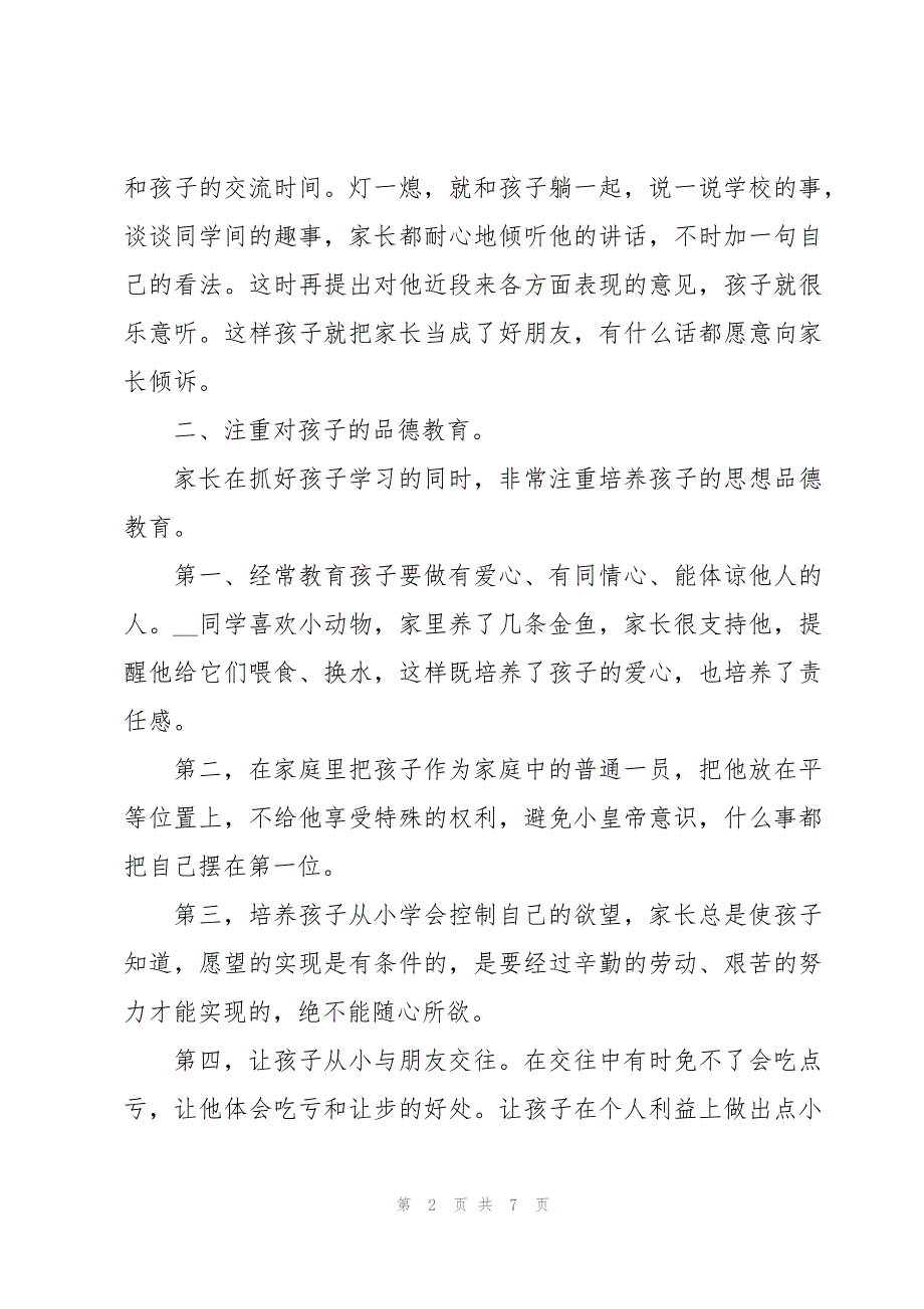 优秀家长推荐词三篇_第2页