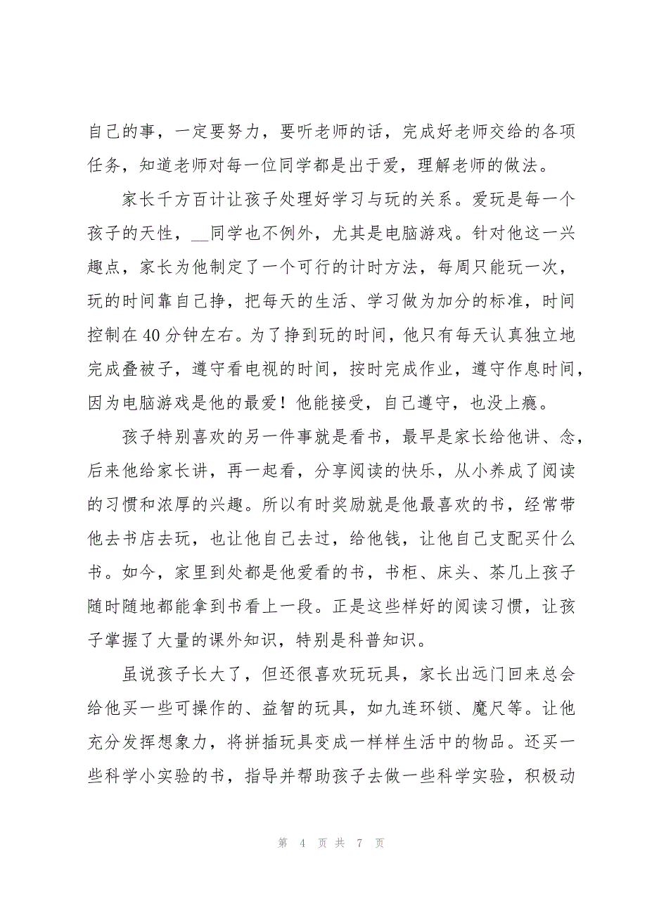 优秀家长推荐词三篇_第4页