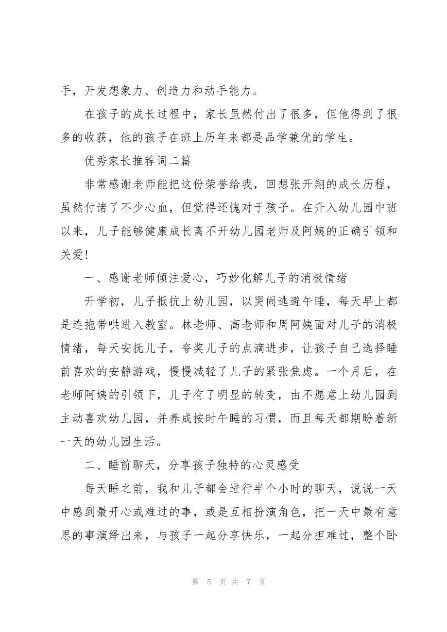 优秀家长推荐词三篇_第5页