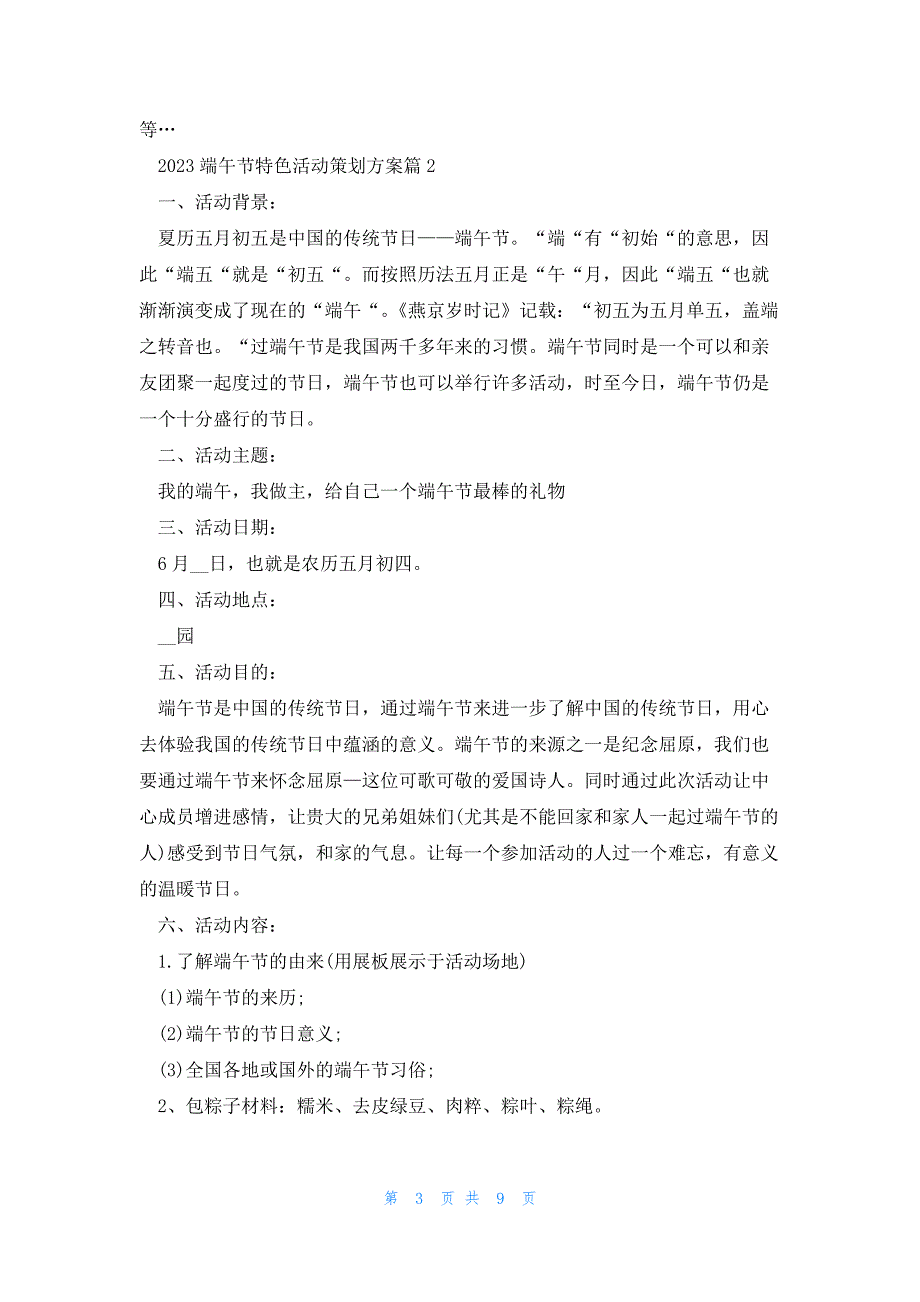 2023端午节特色活动策划方案（5篇）_第3页