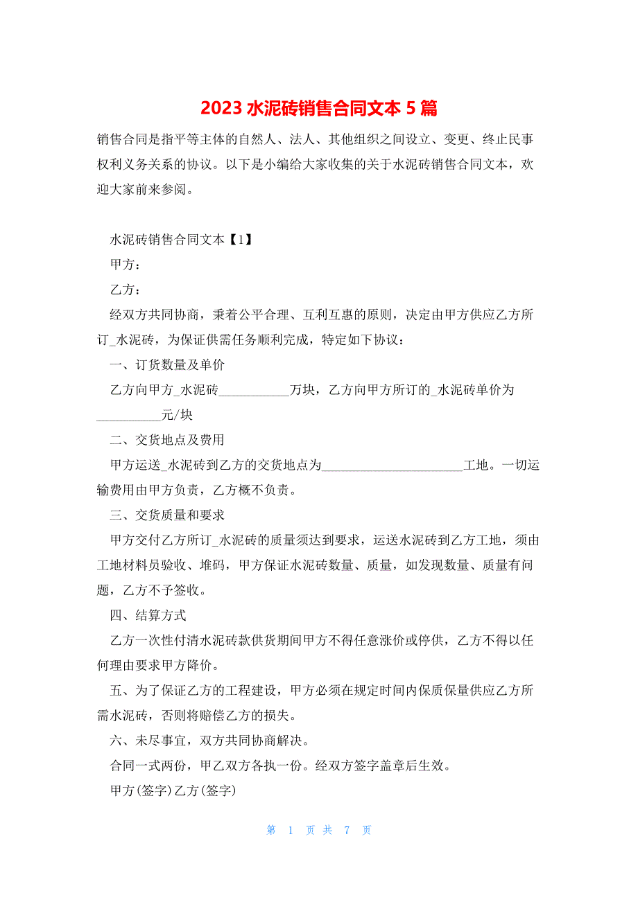 2023水泥砖销售合同文本5篇_第1页