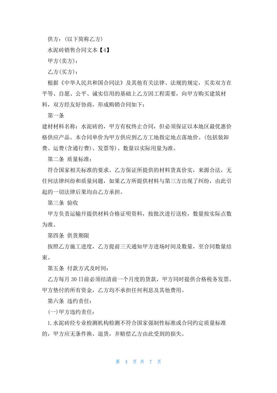 2023水泥砖销售合同文本5篇_第4页