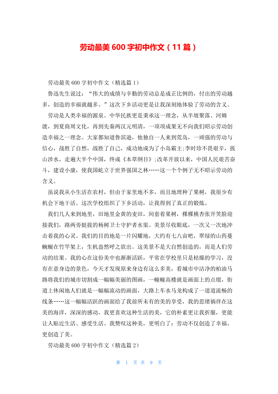 劳动最美600字初中作文（11篇）_第1页