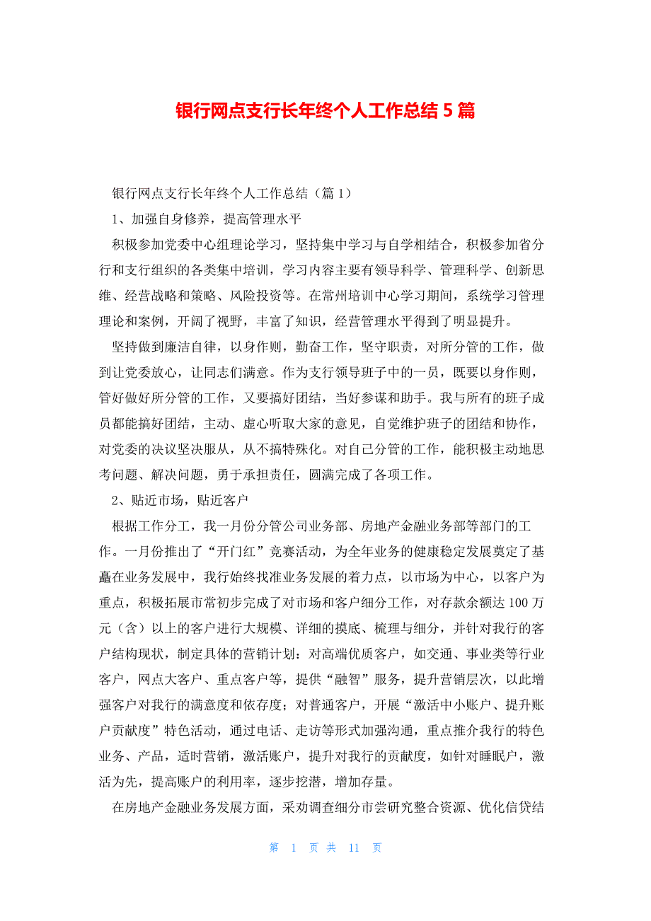 银行网点支行长年终个人工作总结5篇_第1页