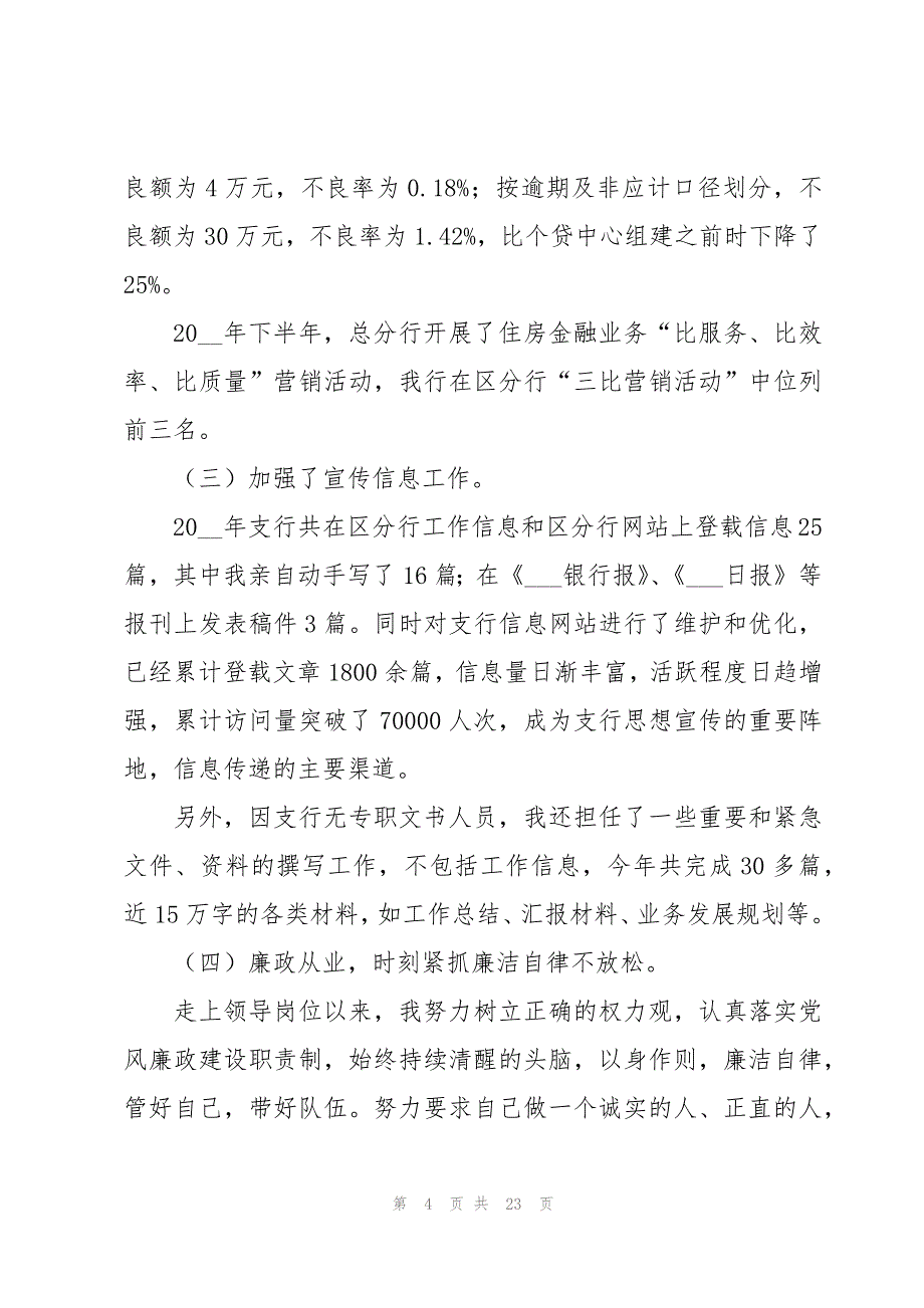 银行职员述职报告简短(7篇)_第4页