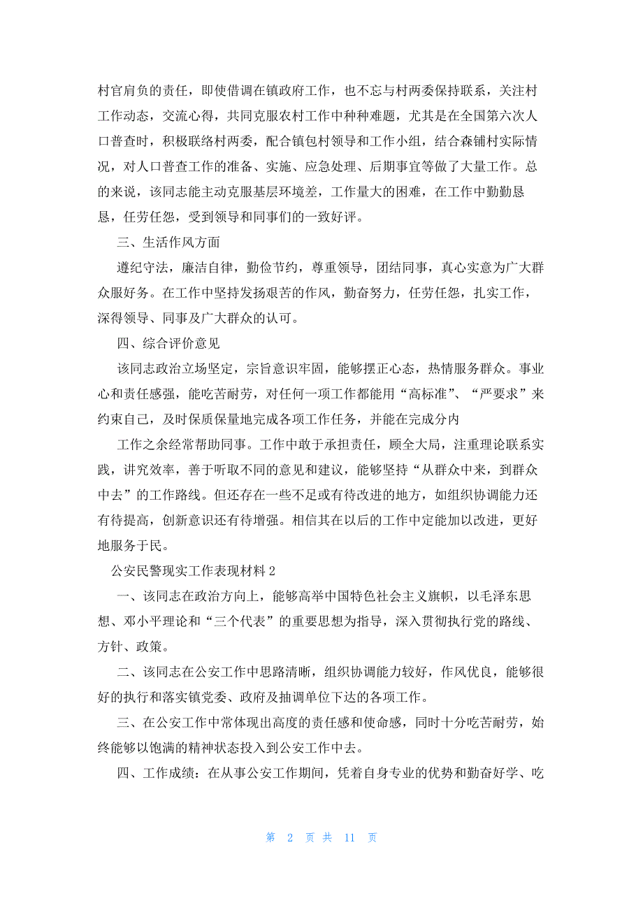 公安民警现实工作表现材料范文(7篇)_第2页