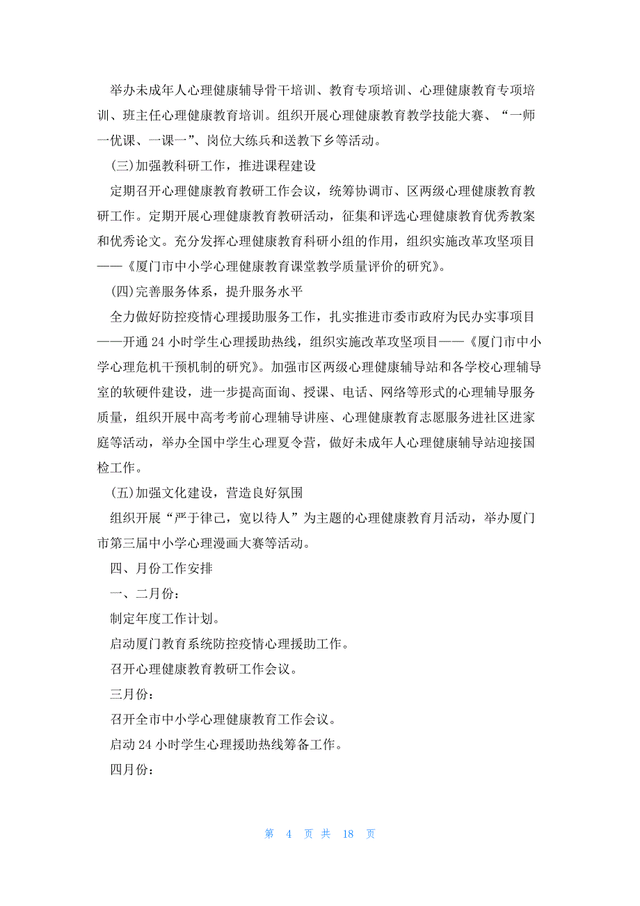 小学年度心理咨询室工作计划优秀9篇_第4页