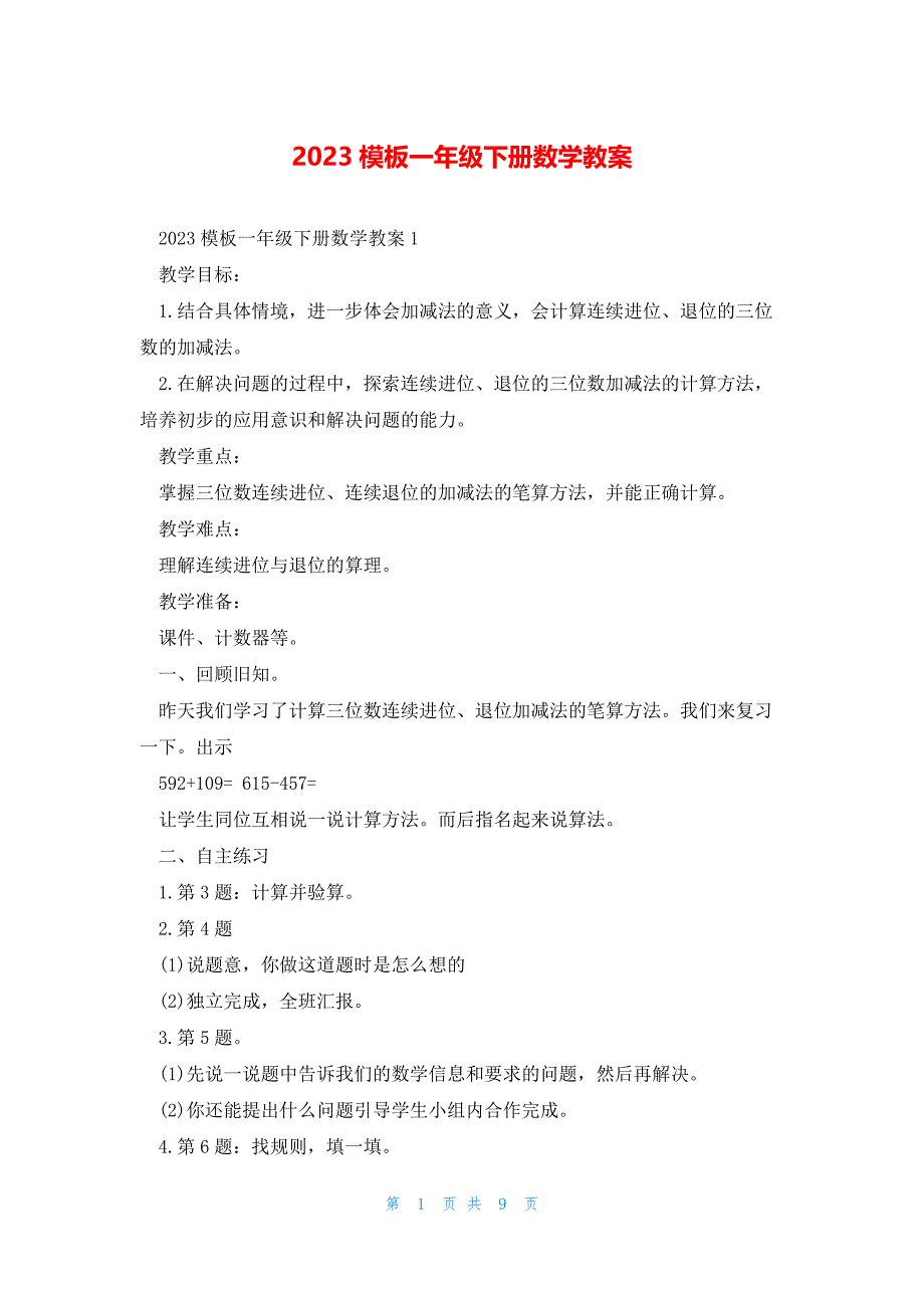 2023模板一年级下册数学教案_第1页