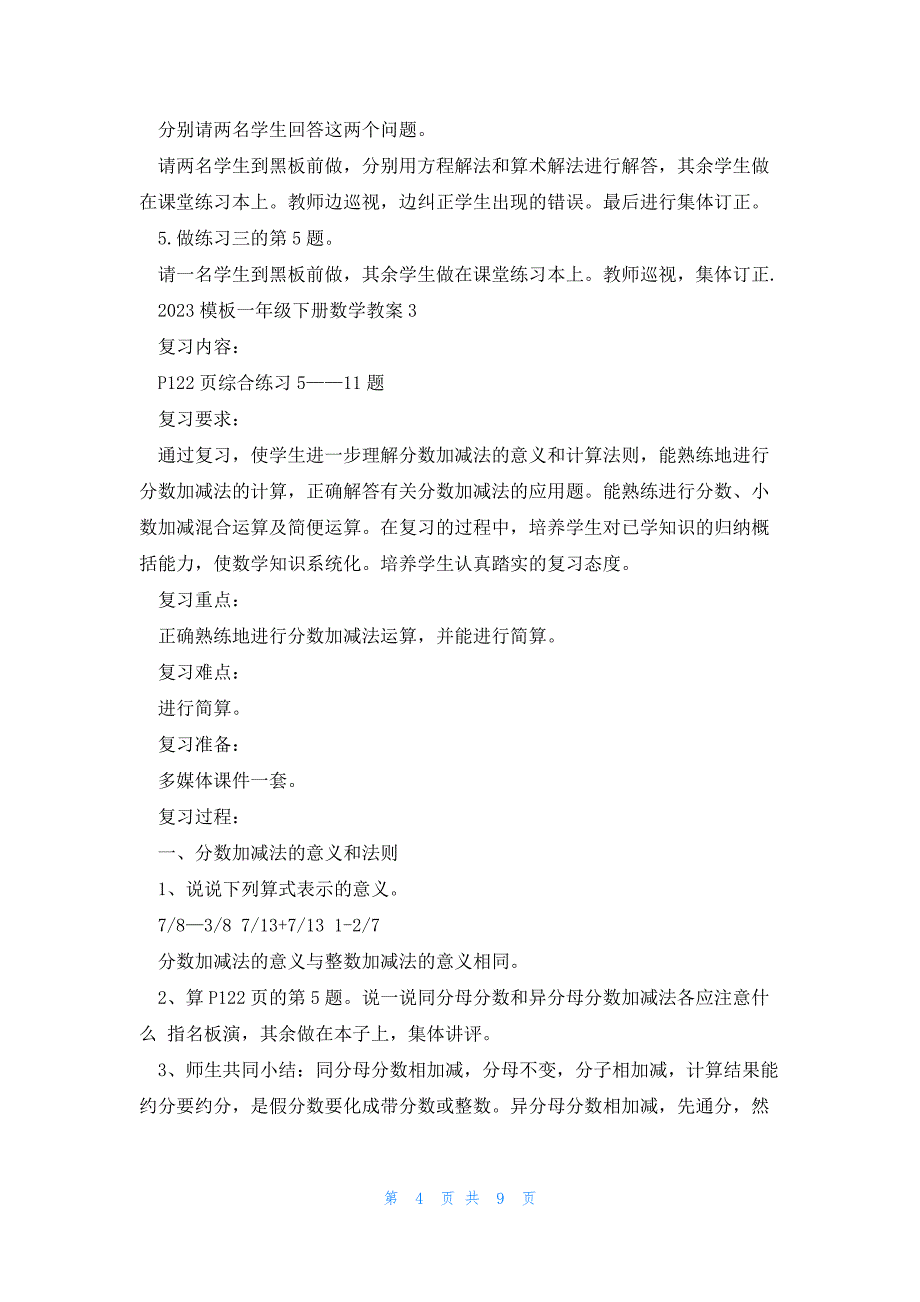 2023模板一年级下册数学教案_第4页