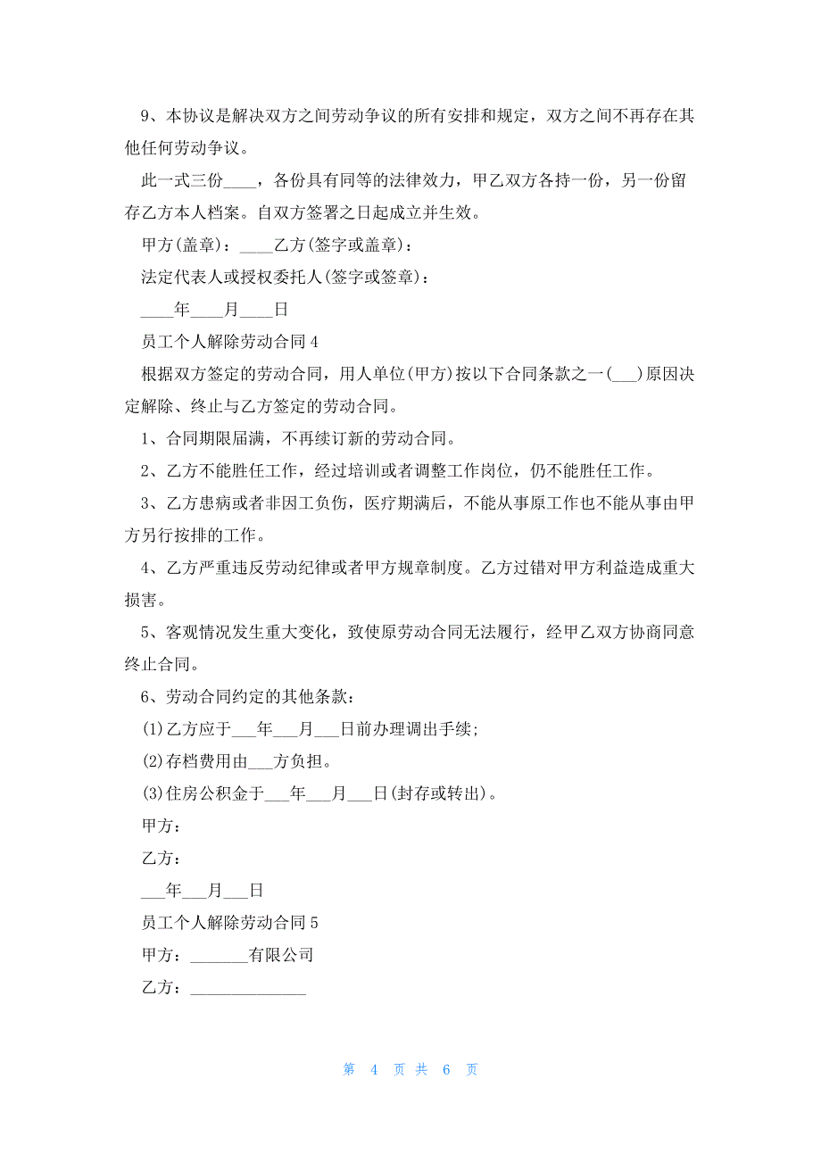 关于员工个人解除劳动合同5篇_第4页