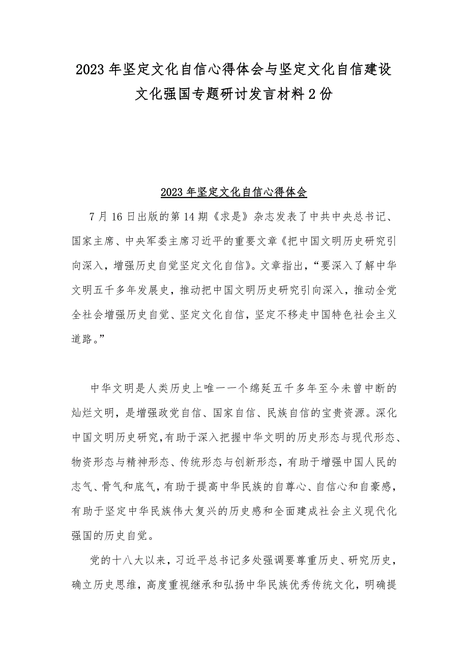 2023年坚定文化自信心得体会与坚定文化自信建设文化强国专题研讨发言材料2份_第1页