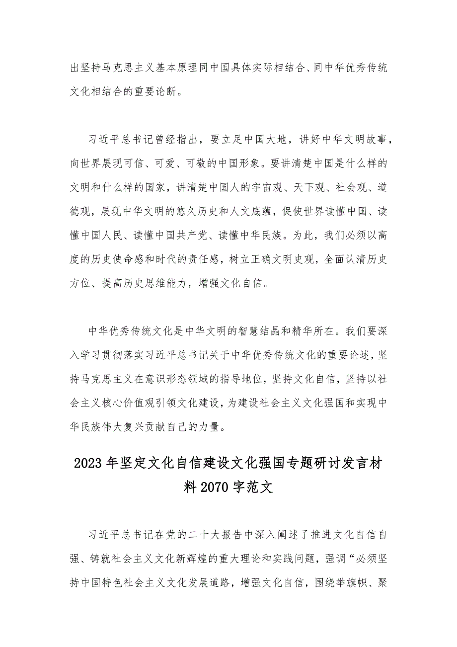 2023年坚定文化自信心得体会与坚定文化自信建设文化强国专题研讨发言材料2份_第2页