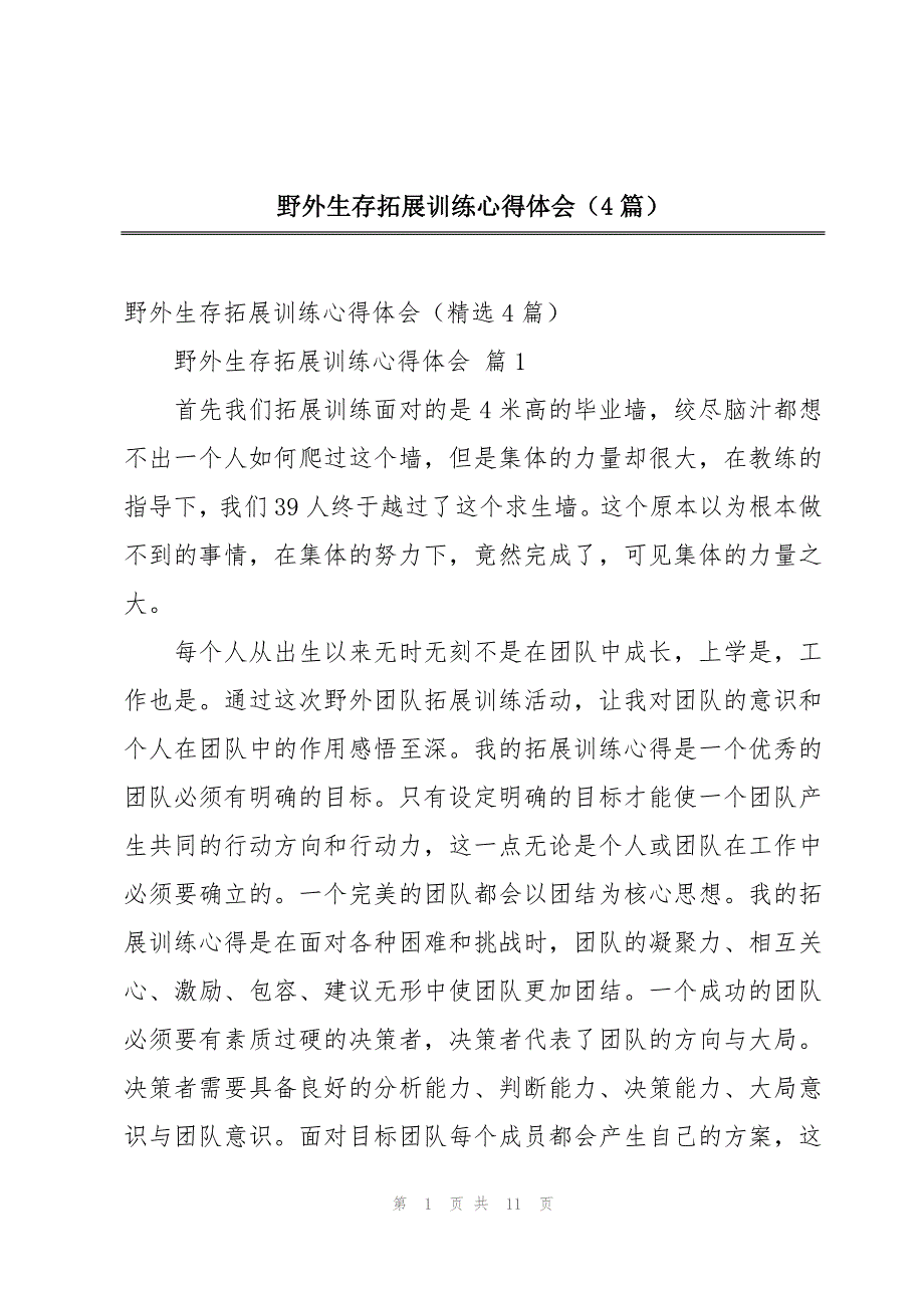 野外生存拓展训练心得体会（4篇）_第1页