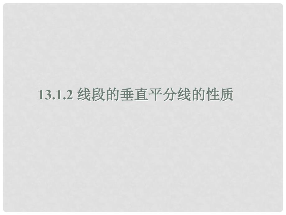 湖南省益阳市资阳区迎丰桥镇八年级数学上册 第13章 轴对称 13.1 轴对称 13.1.2 线段的垂直平分线的性质（第2课时）课件 （新版）新人教版_第1页