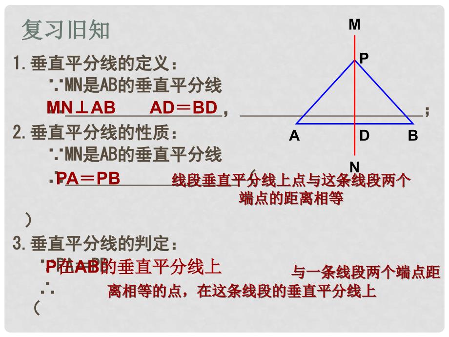 湖南省益阳市资阳区迎丰桥镇八年级数学上册 第13章 轴对称 13.1 轴对称 13.1.2 线段的垂直平分线的性质（第2课时）课件 （新版）新人教版_第2页