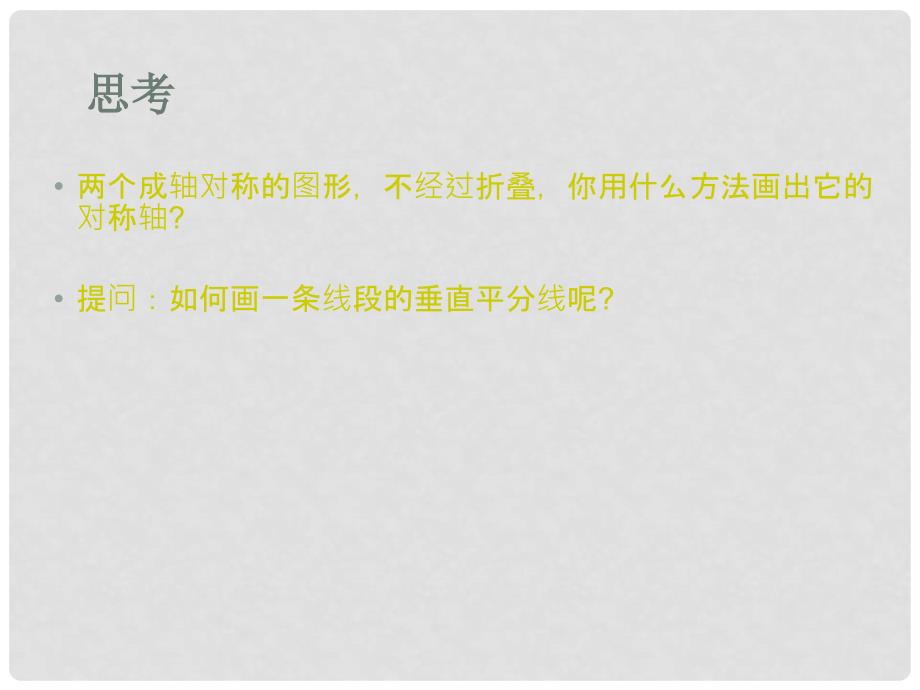 湖南省益阳市资阳区迎丰桥镇八年级数学上册 第13章 轴对称 13.1 轴对称 13.1.2 线段的垂直平分线的性质（第2课时）课件 （新版）新人教版_第3页