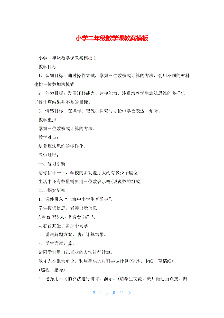 小学二年级数学课教案模板_第1页