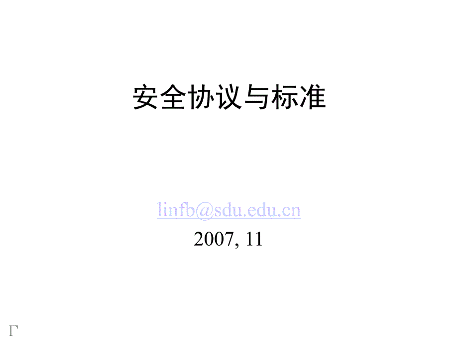 11高级密码协议_第1页