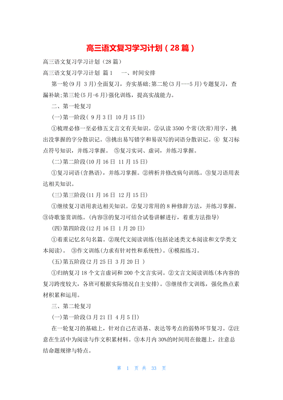 高三语文复习学习计划（28篇）_第1页