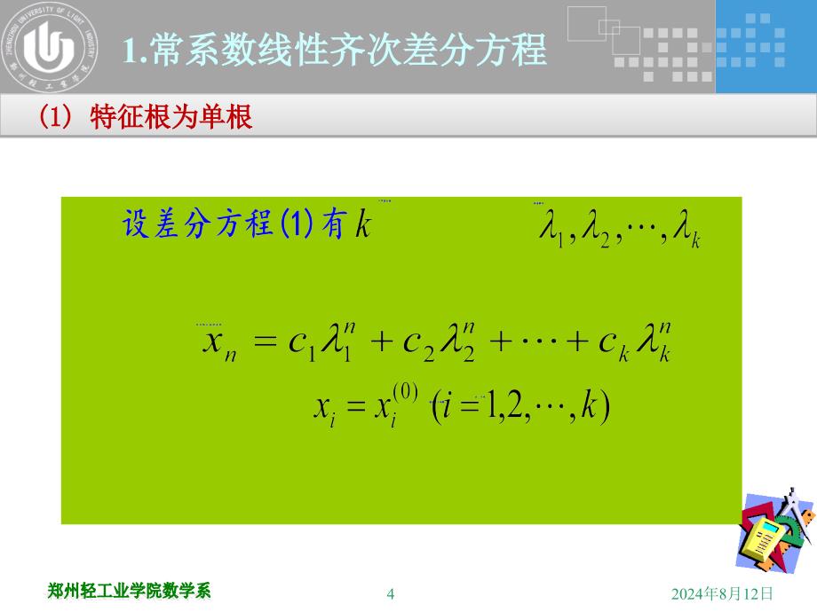 差分方程方法课件_第4页