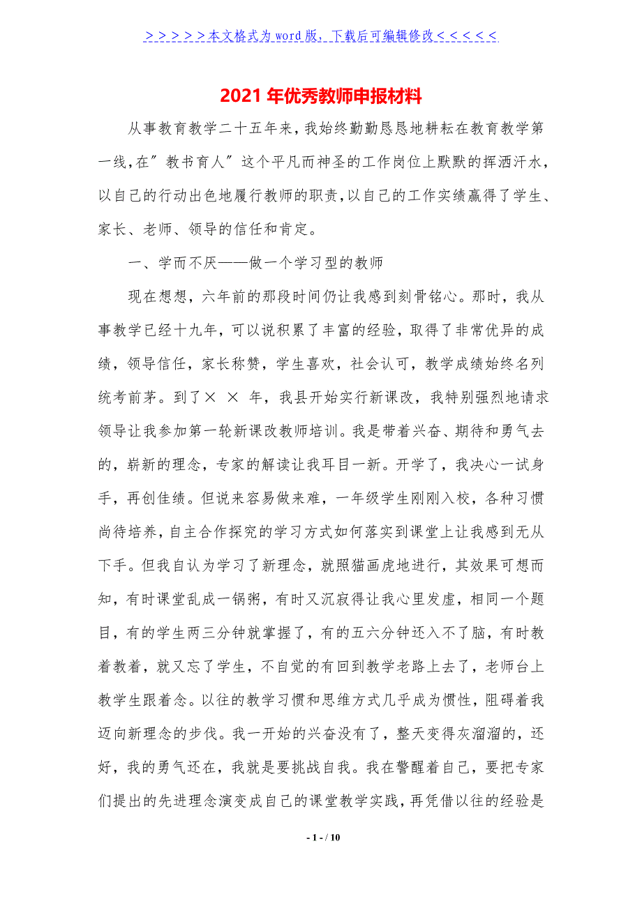 2021年优秀教师申报材料._第1页