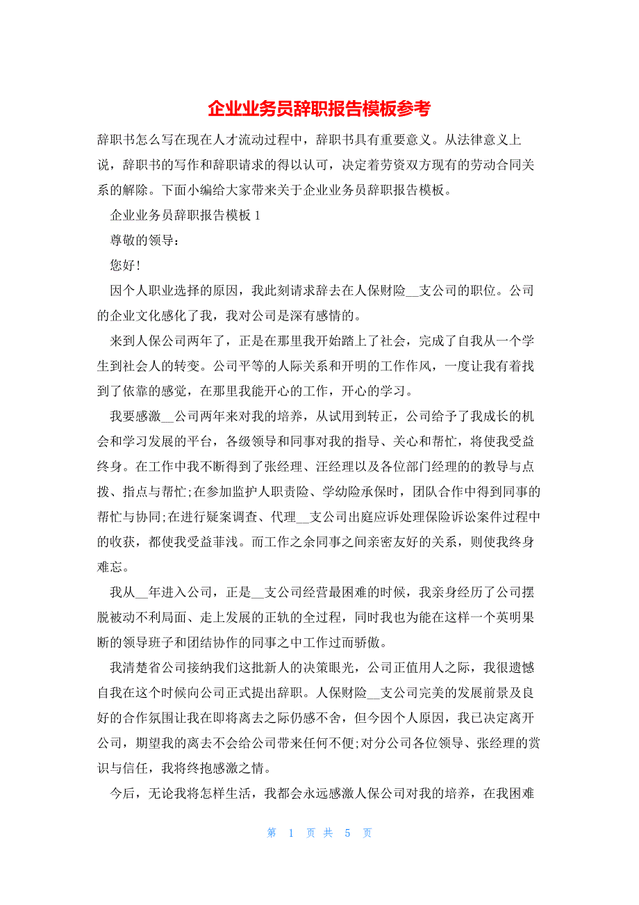 企业业务员辞职报告模板参考_第1页